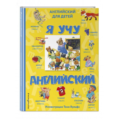 Я учу английский (с иллюстр Т.Вульфа)(произнош. рус букв)